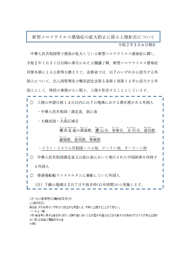 【在留(VISA)許可申請】新型コロナによる中国.韓国からの在留資格認定証明書交付停止措置について