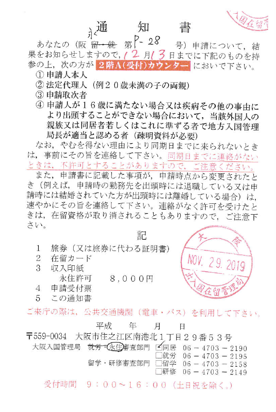 2019年7月の永住ビザの厳格化以降、初めての永住許可が取得出来ました【大阪入管】