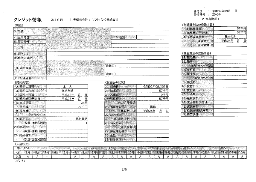 CICの三井住友カード・ソフトバンクの事故情報、消滅時効手続きにより1か月で抹消成功