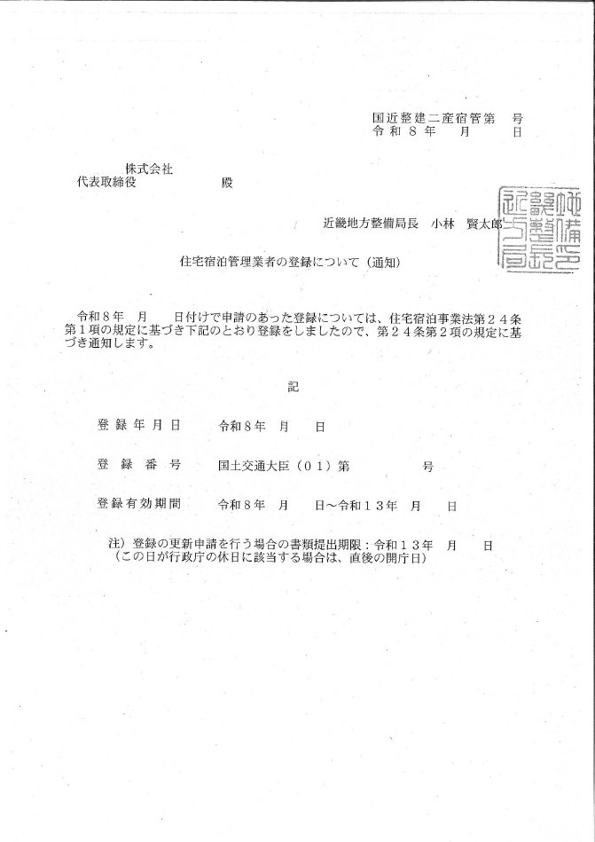 宅地建物取引業免許をお持ちの会社様の住宅宿泊管理業者登録手続き