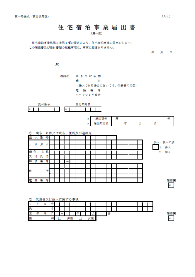 当所で初めての新法民泊届出完了事例：大阪市此花区2階建て戸建て住宅