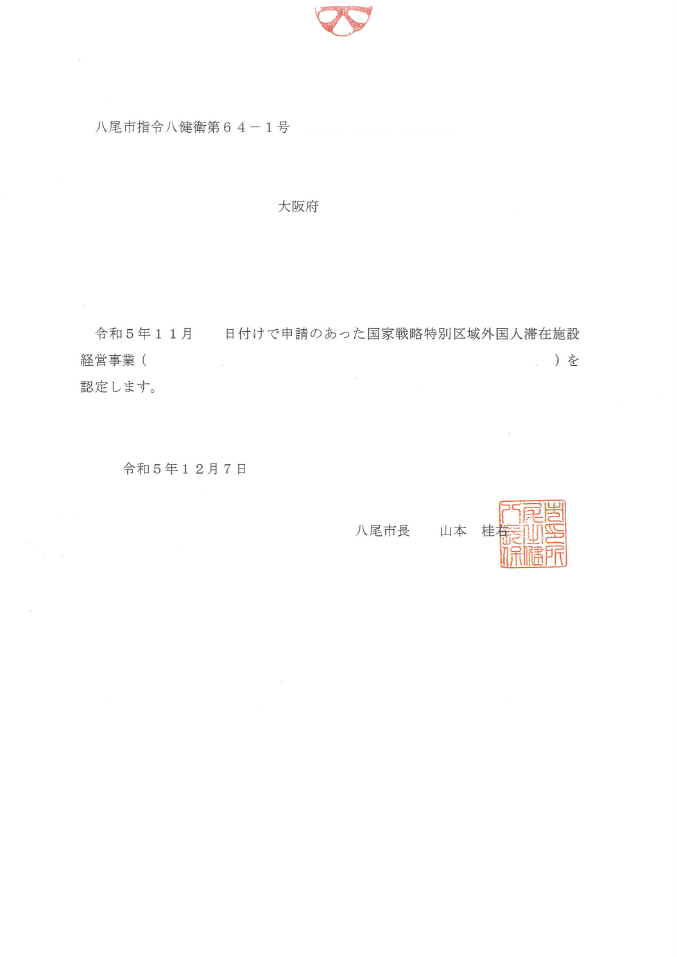 八尾市全体で2件目となる希少な特区民泊認定を取得した事例(2023年八尾市での唯一の特区民泊)