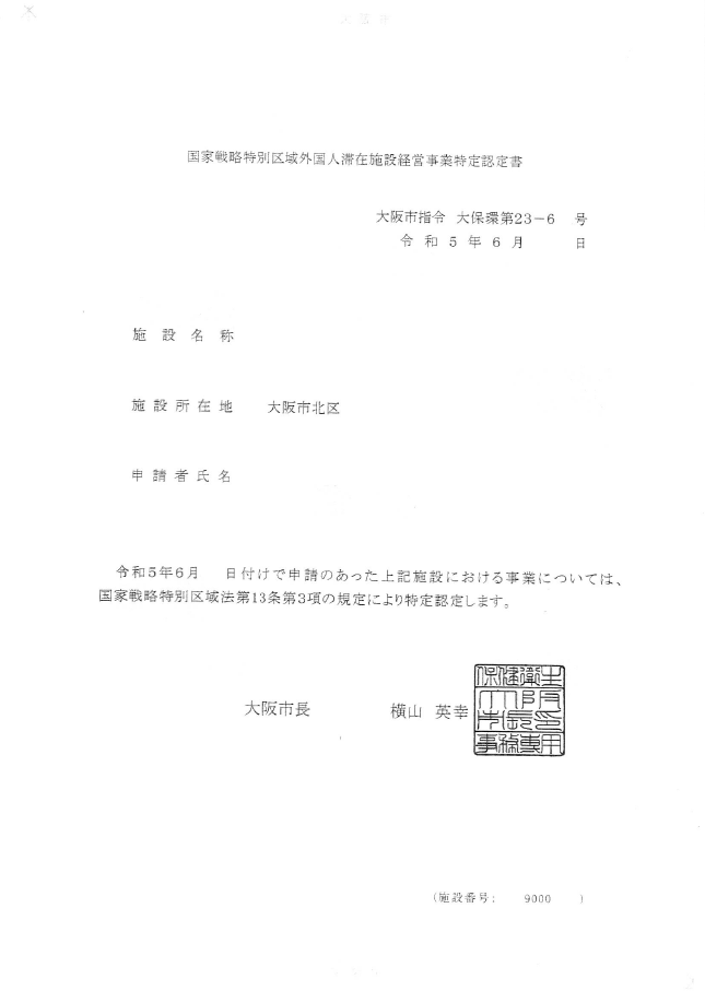 住民説明会において近隣住民の方々から覚書を要求され、何とか特区民泊認定に辿り着いた事例