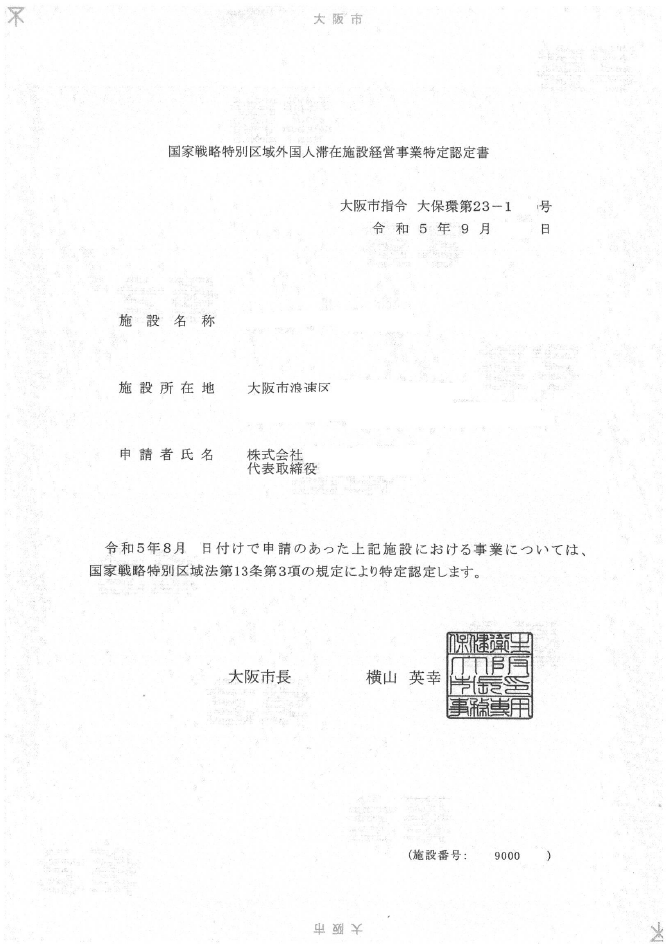 全10室の1棟マンションをほぼ丸ごと特区民泊申請をした事例