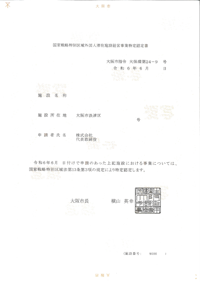 コロナ禍後、2年ぶりの特区民泊認定！