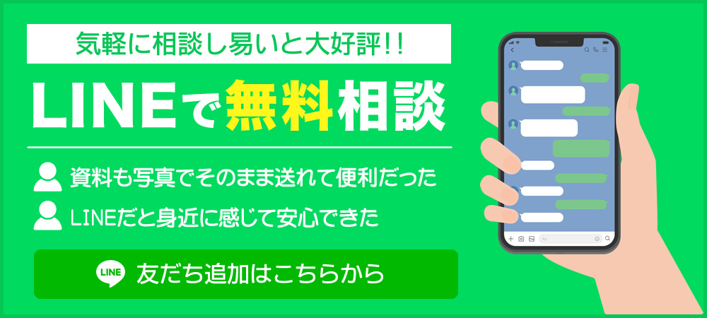 LINEで無料相談