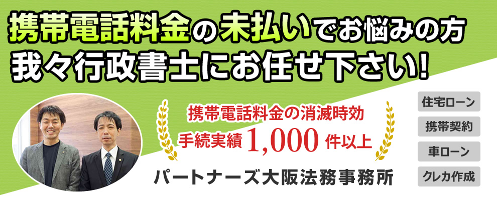 携帯電話料金の未払いでお悩みの方、無料相談受け付けています