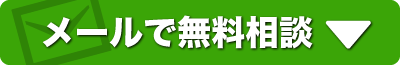 メールで無料相談